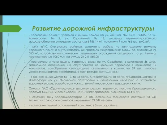 Развитие дорожной инфраструктуры - производен ремонт проездов к жилым домам по