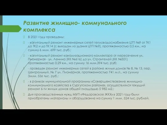 Развитие жилищно- коммунального комплекса В 2021 году проведены: - капитальный ремонт