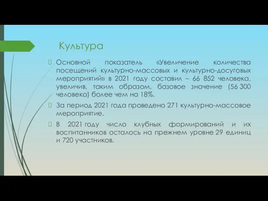 Культура Основной показатель «Увеличение количества посещений культурно-массовых и культурно-досуговых мероприятий» в