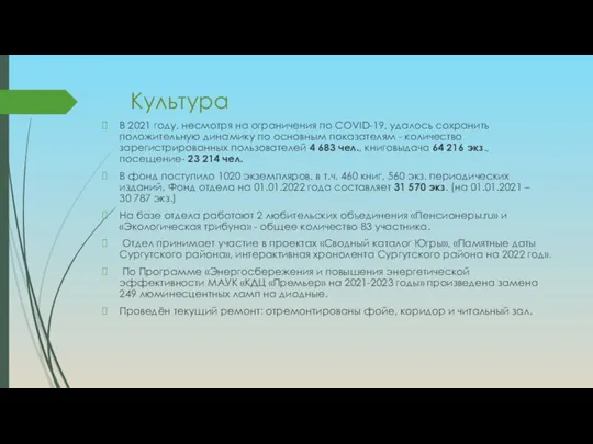 Культура В 2021 году, несмотря на ограничения по COVID-19, удалось сохранить