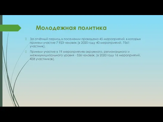 Молодежная политика За отчётный период в поселении проведено 45 мероприятий, в