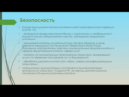 Безопасность В целях недопущения распространения новой коронавирусной инфекции (COVID-19): - проведение