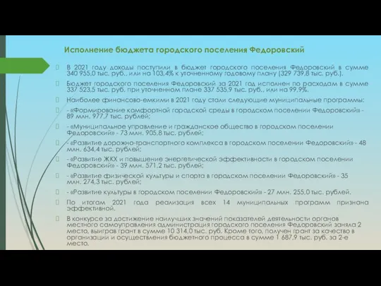 Исполнение бюджета городского поселения Федоровский В 2021 году доходы поступили в