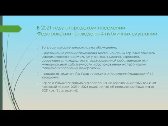 В 2021 году в городском поселении Федоровский проведено 4 публичных слушаний