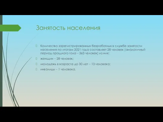 Занятость населения Количество зарегистрированных безработных в службе занятости населения по итогам