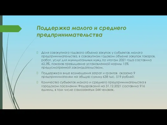 Поддержка малого и среднего предпринимательства Доля совокупного годового объема закупок у