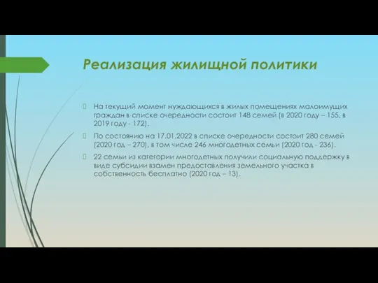 Реализация жилищной политики На текущий момент нуждающихся в жилых помещениях малоимущих