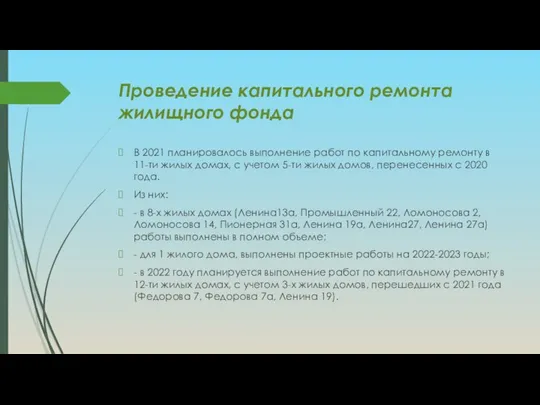 Проведение капитального ремонта жилищного фонда В 2021 планировалось выполнение работ по