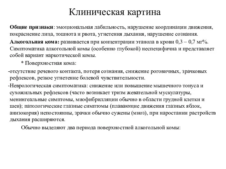 Клиническая картина Общие признаки: эмоциональная лабильность, нарушение координации движения, покраснение лица,