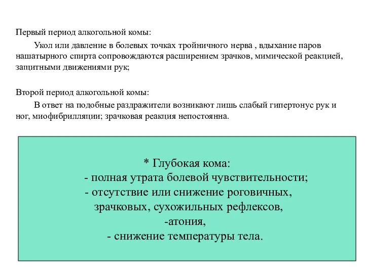 Первый период алкогольной комы: Укол или давление в болевых точках тройничного