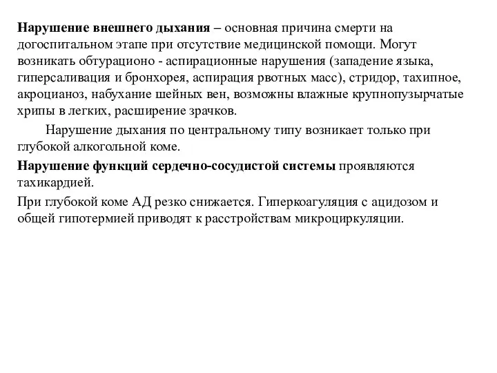 Нарушение внешнего дыхания – основная причина смерти на догоспитальном этапе при