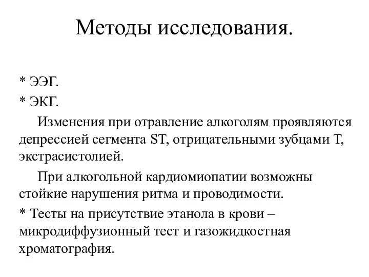 Методы исследования. * ЭЭГ. * ЭКГ. Изменения при отравление алкоголям проявляются