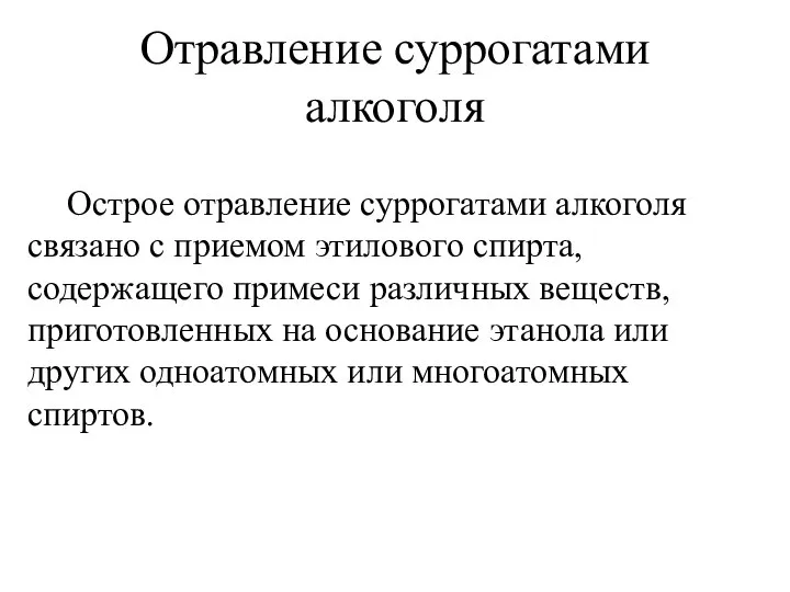 Отравление суррогатами алкоголя Острое отравление суррогатами алкоголя связано с приемом этилового