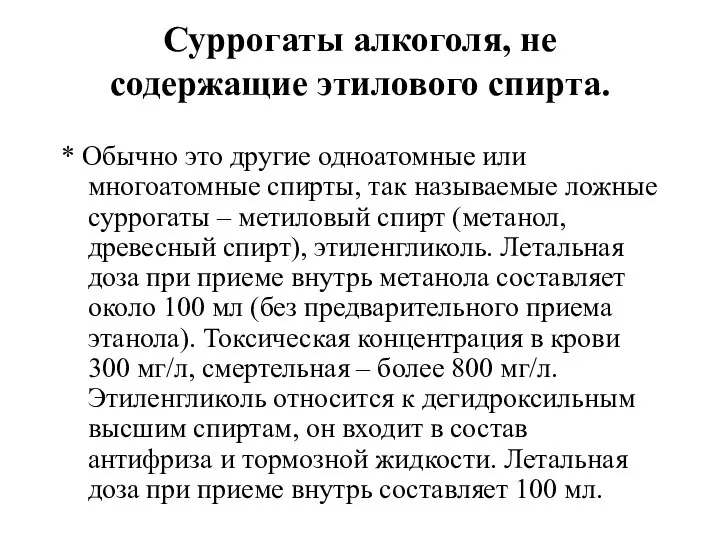 Суррогаты алкоголя, не содержащие этилового спирта. * Обычно это другие одноатомные