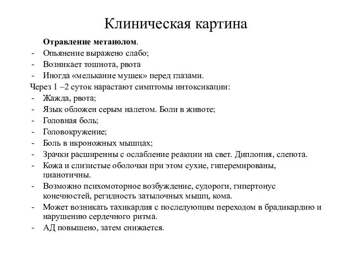 Клиническая картина Отравление метанолом. Опьянение выражено слабо; Возникает тошнота, рвота Иногда