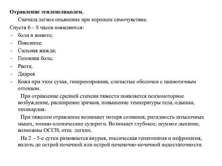 Отравление этиленгликолем. Сначала легкое опьянение при хорошем самочувствие. Спустя 6 –