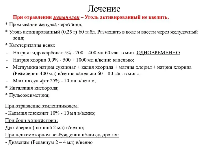 Лечение При отравлении метанолом – Уголь активированный не вводить. * Промывание