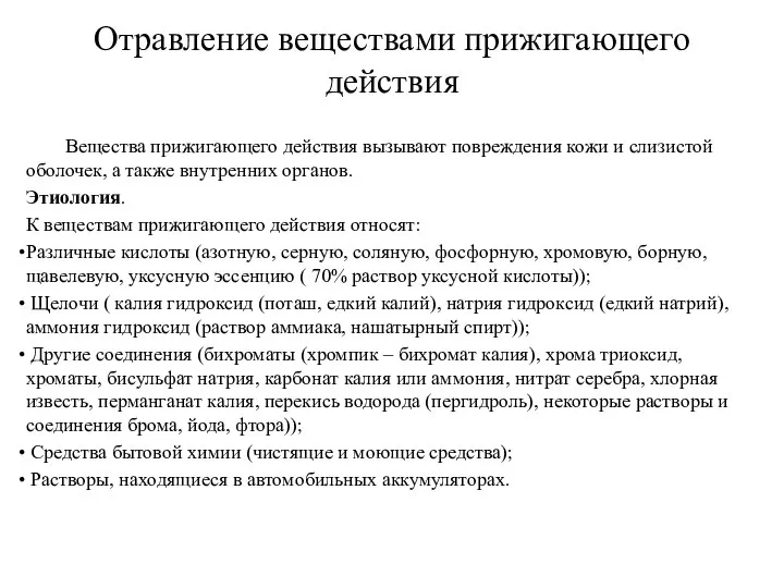 Отравление веществами прижигающего действия Вещества прижигающего действия вызывают повреждения кожи и