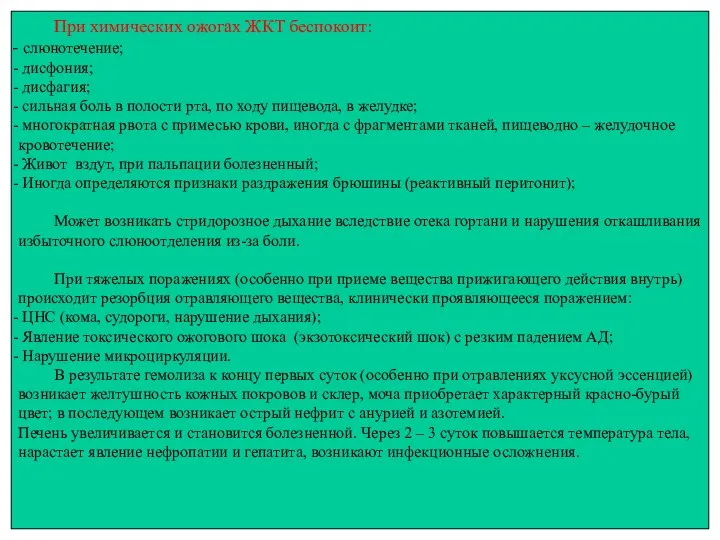 При химических ожогах ЖКТ беспокоит: слюнотечение; дисфония; дисфагия; сильная боль в