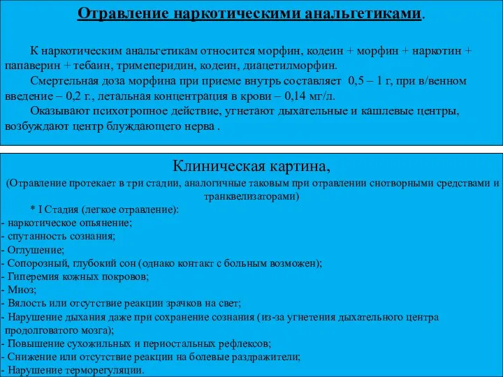 Отравление наркотическими анальгетиками. К наркотическим анальгетикам относится морфин, кодеин + морфин