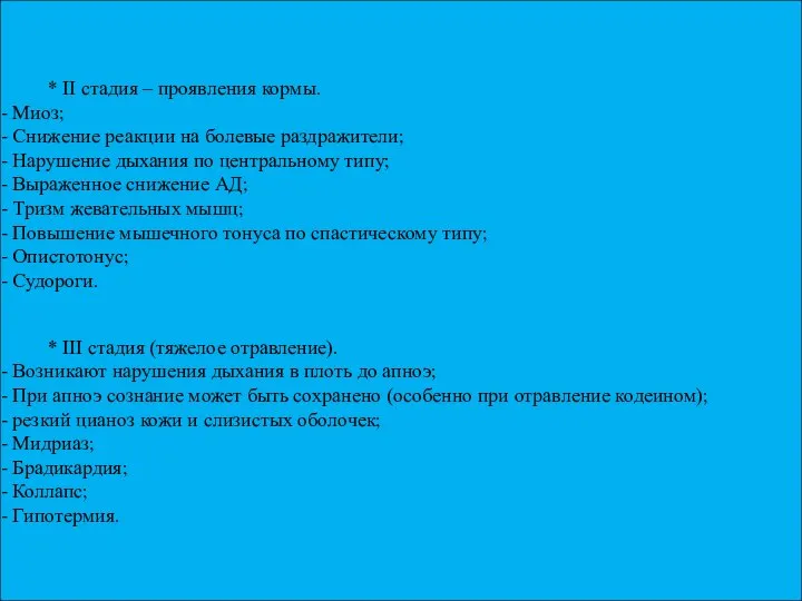 * II стадия – проявления кормы. Миоз; Снижение реакции на болевые