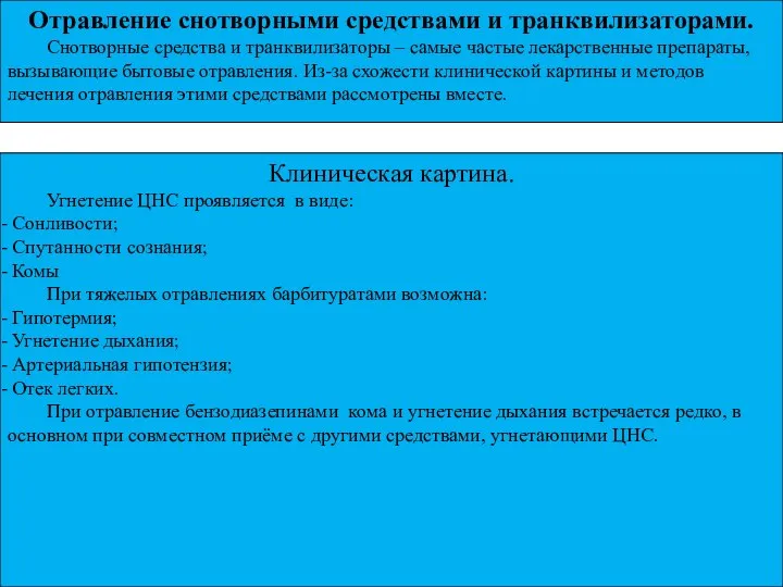 Отравление снотворными средствами и транквилизаторами. Снотворные средства и транквилизаторы – самые