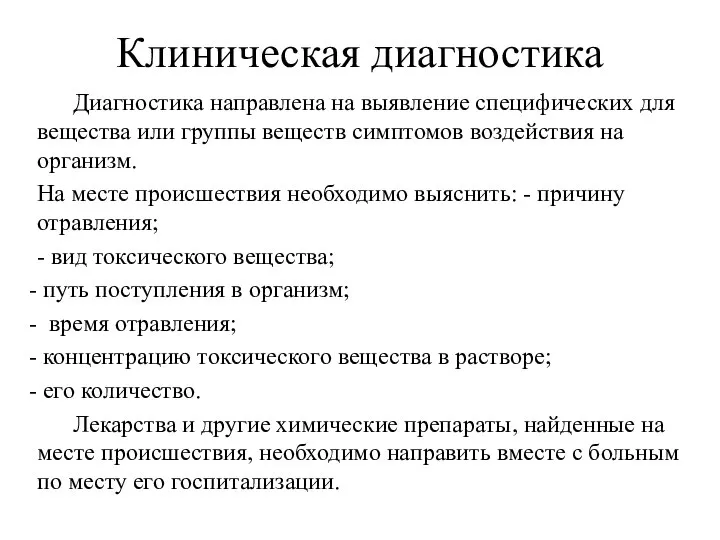 Клиническая диагностика Диагностика направлена на выявление специфических для вещества или группы