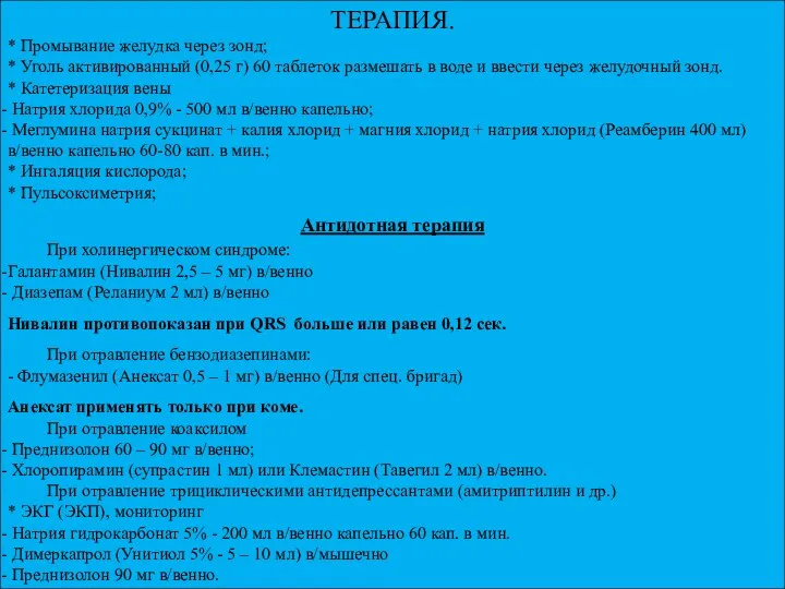 ТЕРАПИЯ. * Промывание желудка через зонд; * Уголь активированный (0,25 г)