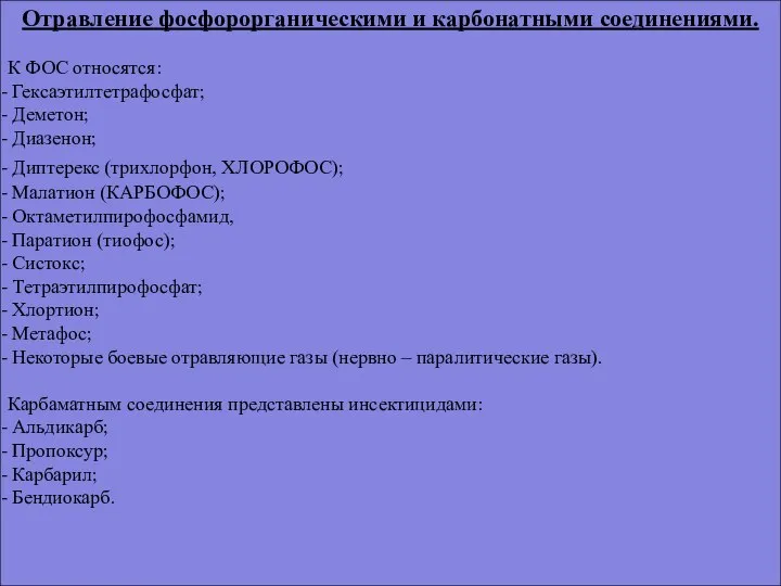 Отравление фосфорорганическими и карбонатными соединениями. К ФОС относятся: Гексаэтилтетрафосфат; Деметон; Диазенон;