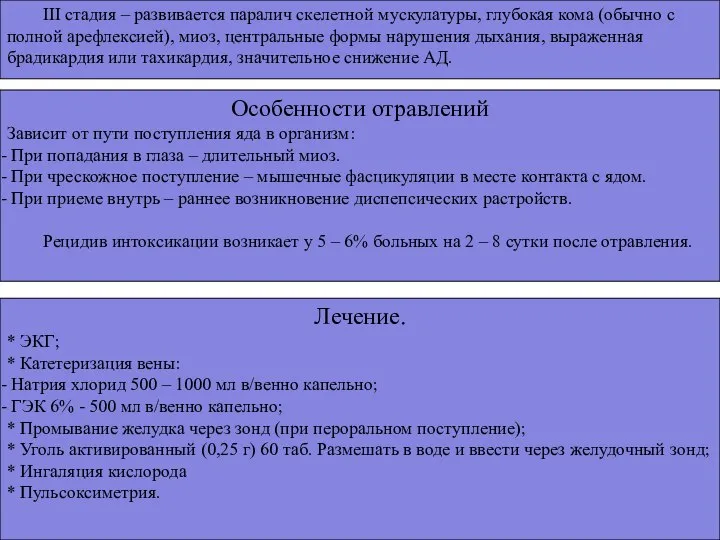 III стадия – развивается паралич скелетной мускулатуры, глубокая кома (обычно с