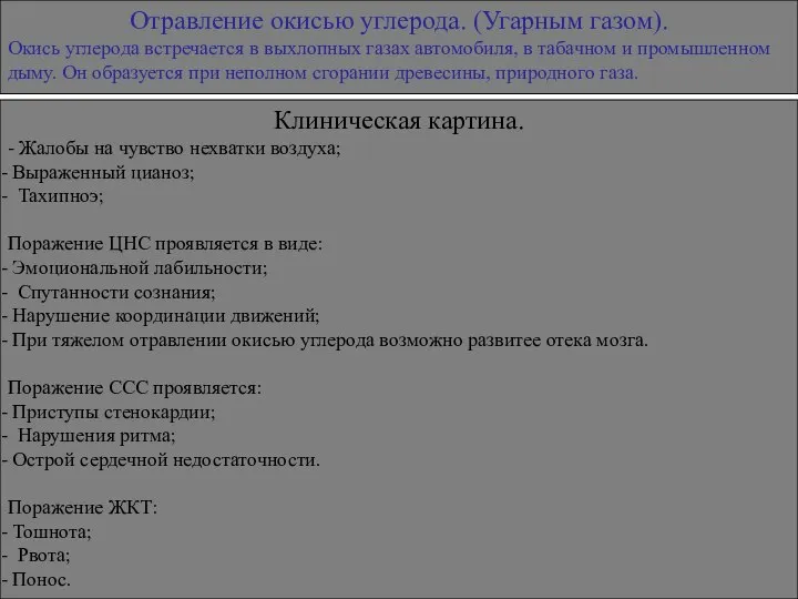 Отравление окисью углерода. (Угарным газом). Окись углерода встречается в выхлопных газах