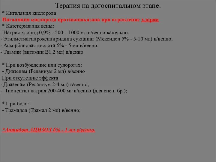 Терапия на догоспитальном этапе. * Ингаляция кислорода Ингаляция кислорода противопоказана при