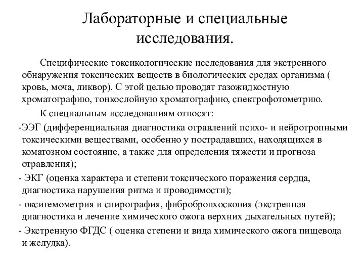 Лабораторные и специальные исследования. Специфические токсикологические исследования для экстренного обнаружения токсических