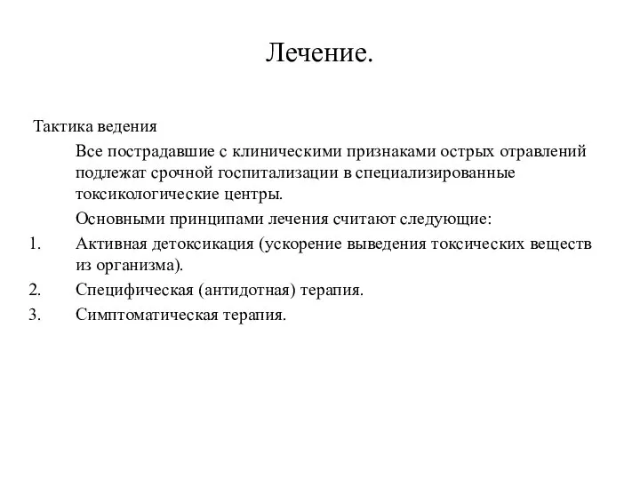 Лечение. Тактика ведения Все пострадавшие с клиническими признаками острых отравлений подлежат