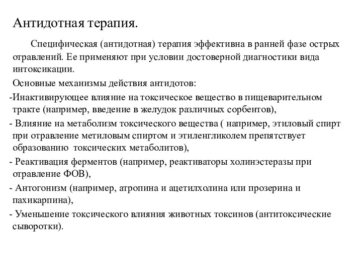 Антидотная терапия. Специфическая (антидотная) терапия эффективна в ранней фазе острых отравлений.