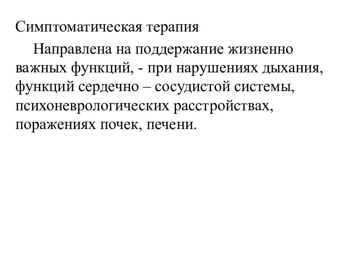 Симптоматическая терапия Направлена на поддержание жизненно важных функций, - при нарушениях