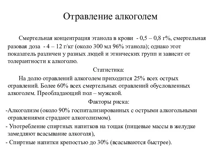 Отравление алкоголем Смертельная концентрация этанола в крови - 0,5 – 0,8