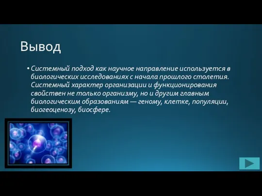 Вывод Системный подход как научное направление используется в биологических исследованиях с