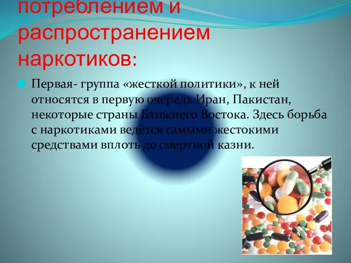 Модели борьбы с потреблением и распространением наркотиков: Первая- группа «жесткой политики»,