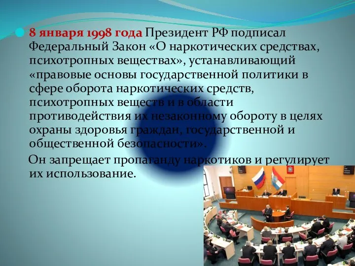 8 января 1998 года Президент РФ подписал Федеральный Закон «О наркотических