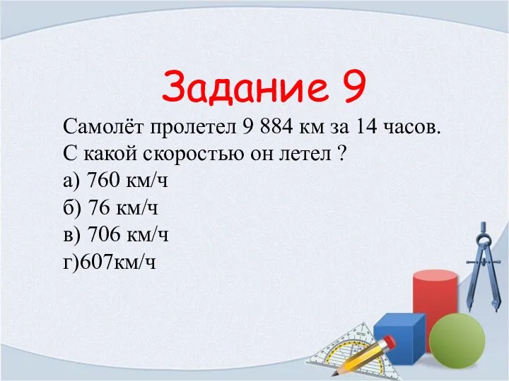 Задание 9 Самолёт пролетел 9 884 км за 14 часов. С