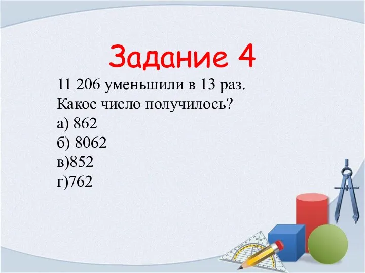 Задание 4 11 206 уменьшили в 13 раз. Какое число получилось?