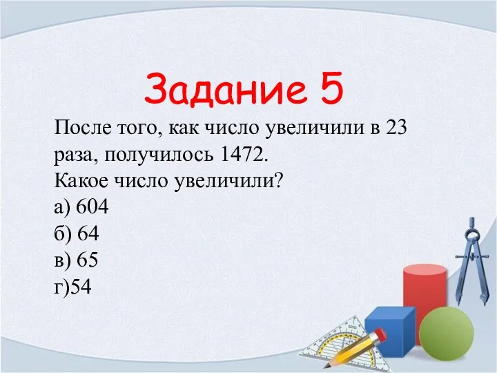 Задание 5 После того, как число увеличили в 23 раза, получилось