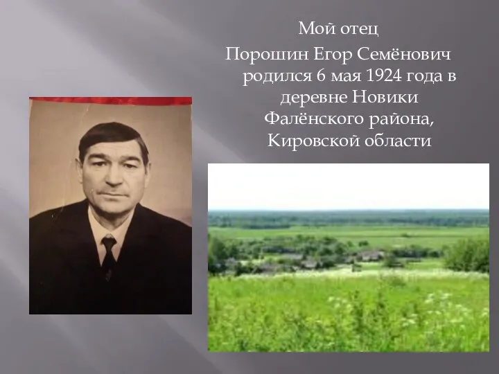 Мой отец Порошин Егор Семёнович родился 6 мая 1924 года в