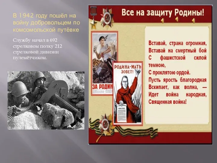 В 1942 году пошёл на войну добровольцем по комсомольской путёвке Службу