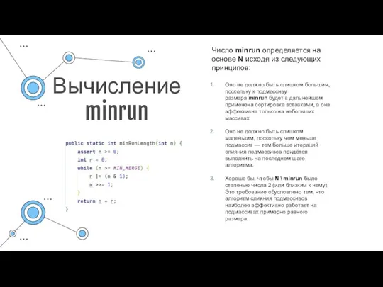 Вычисление minrun Число minrun определяется на основе N исходя из следующих