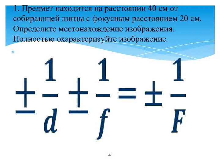 1. Предмет находится на расстоянии 40 см от собирающей линзы с