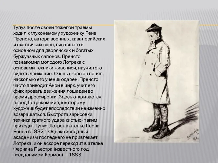 Тулуз после своей тяжелой травмы ходил к глухонемому художнику Рене Пренсто,