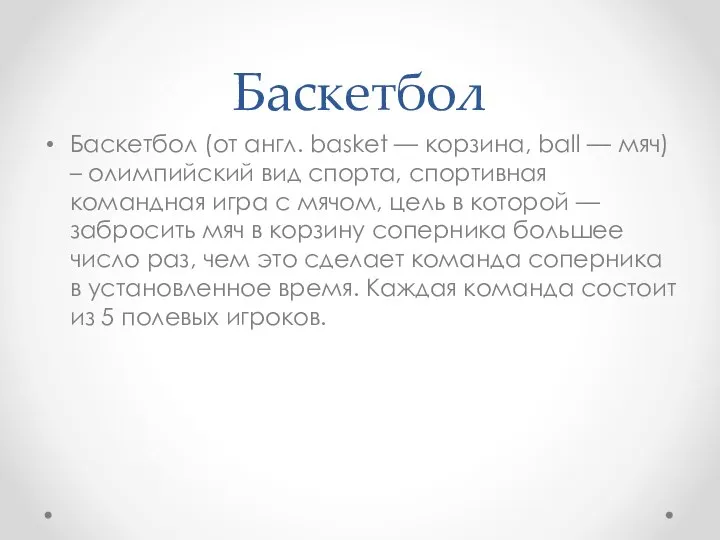 Баскетбол Баскетбол (от англ. basket — корзина, ball — мяч) –