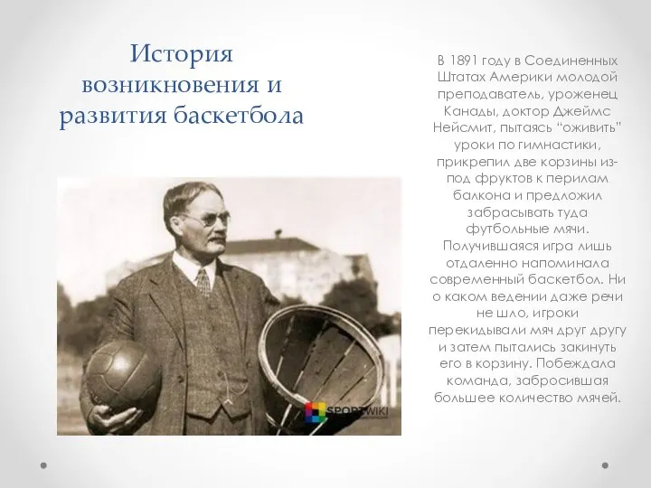 История возникновения и развития баскетбола В 1891 году в Соединенных Штатах